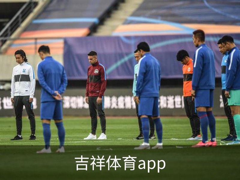 吉祥体育app简介
